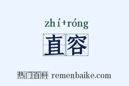 直容是什么意思的图片